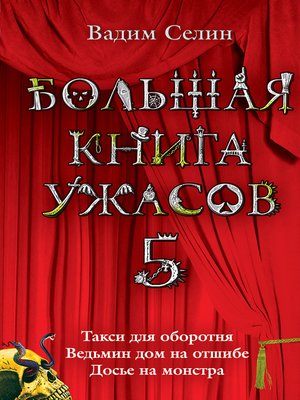 cover image of Большая книга ужасов – 5 (сборник)